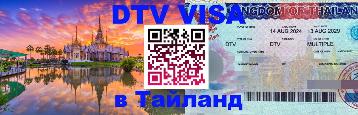 Visa ДТВ Тайланд помощь 