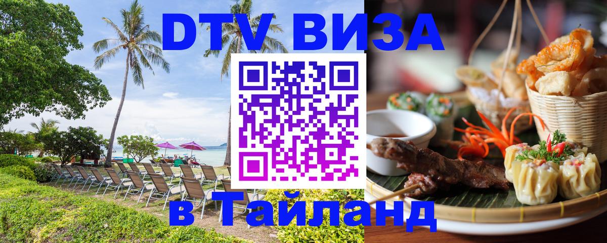 DTV Visa Thailand — прайс и условия, виза без дополнительных документов - 19.11.2025 